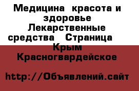 Медицина, красота и здоровье Лекарственные средства - Страница 2 . Крым,Красногвардейское